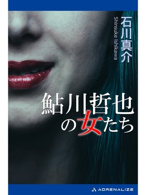 cover image of 鮎川哲也の女たち